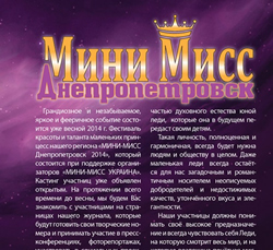 Кастинг для детей «Мини Мисс Украина»