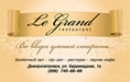 Ресторан «Le Grand»